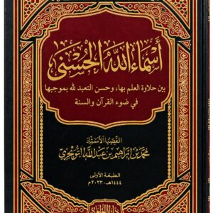 أسماء الله الحسنى بين حلاوة العلم بها وحسن التعبد لله بموجبها – محمد بن إبراهيم التويجري