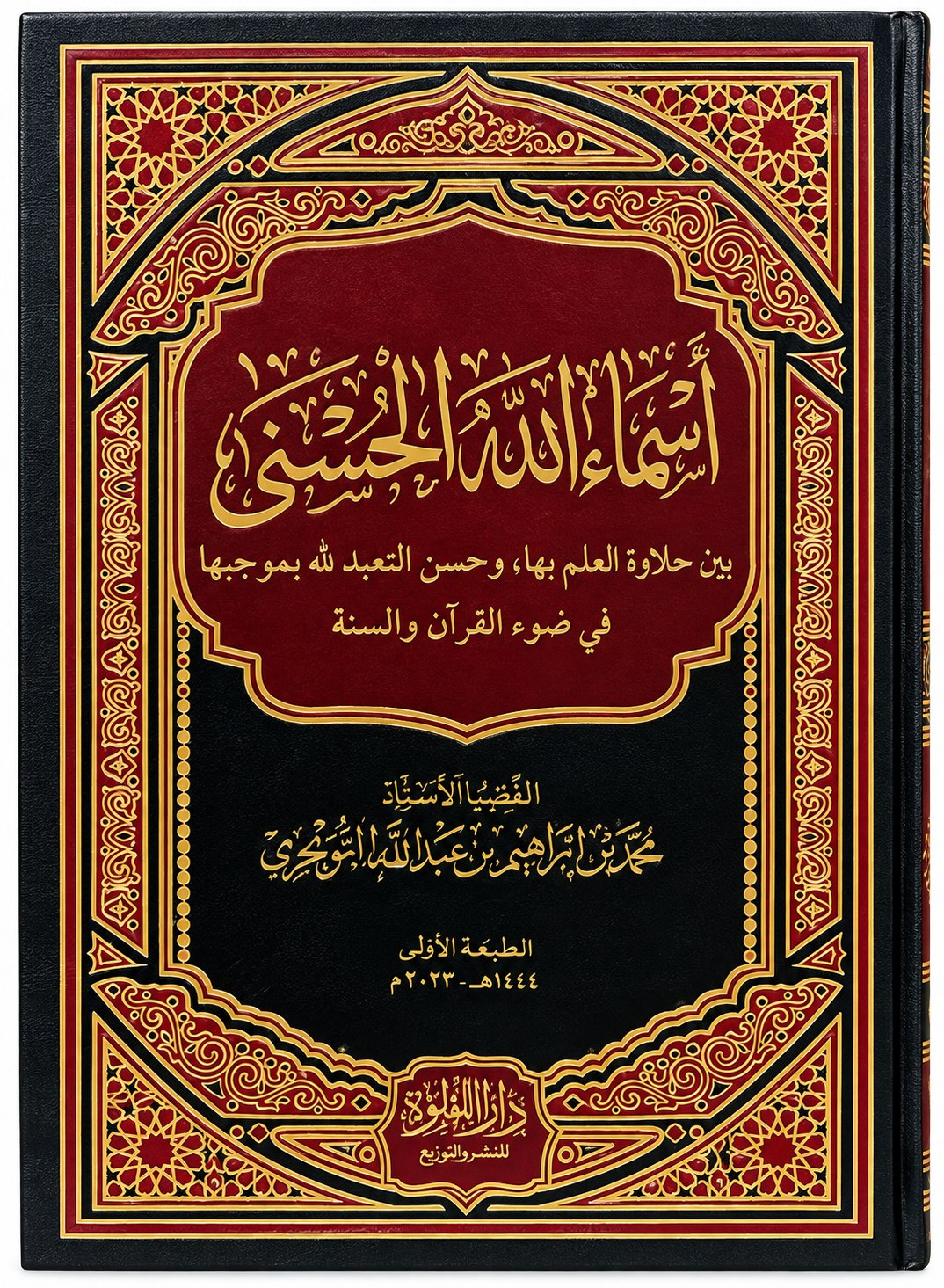 أسماء الله الحسنى بين حلاوة العلم بها وحسن التعبد لله بموجبها – محمد بن إبراهيم التويجري