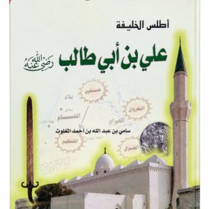 أطلس الخليفة علي بن أبي طالب رضي الله عنه – سامي بن عبد الله المغلوث