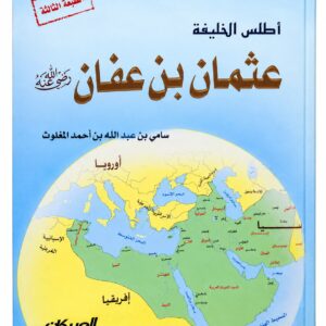 أطلس الخليفة عثمان بن عفان رضي الله عنه – سامي بن عبد الله المغلوث