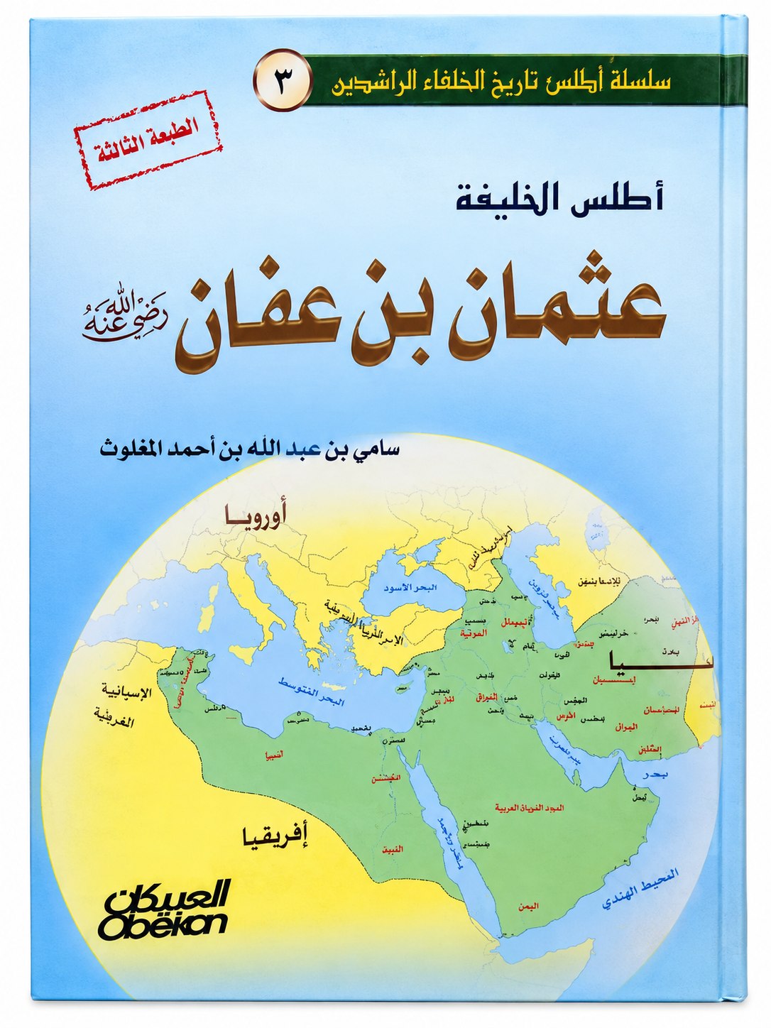 أطلس الخليفة عثمان بن عفان رضي الله عنه – سامي بن عبد الله المغلوث