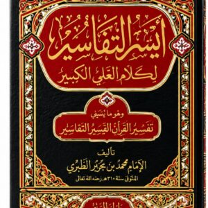 أيسر التفاسير لكلام العلي الكبير – أبو بكر جابر الجزائري – مجموعة مجلدات