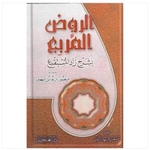 الروض المربع بشرح زاد المستقنع – منصور بن يونس البهوتي
