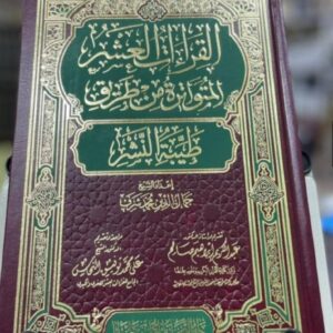 القراءات العشر المتواترة من طريق طيبة النشر – جمال الدين محمد شرف