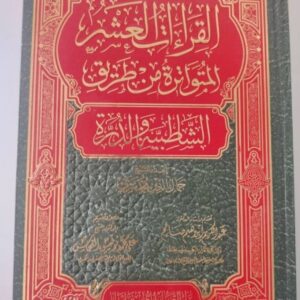 القراءات العشر المتواترة من طريقي الشاطبية والدرة – جمال الدين محمد شرف