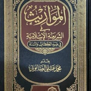 المواريث في الشريعة الإسلامية في ضوء الكتاب والسنة – محمد علي الصابوني