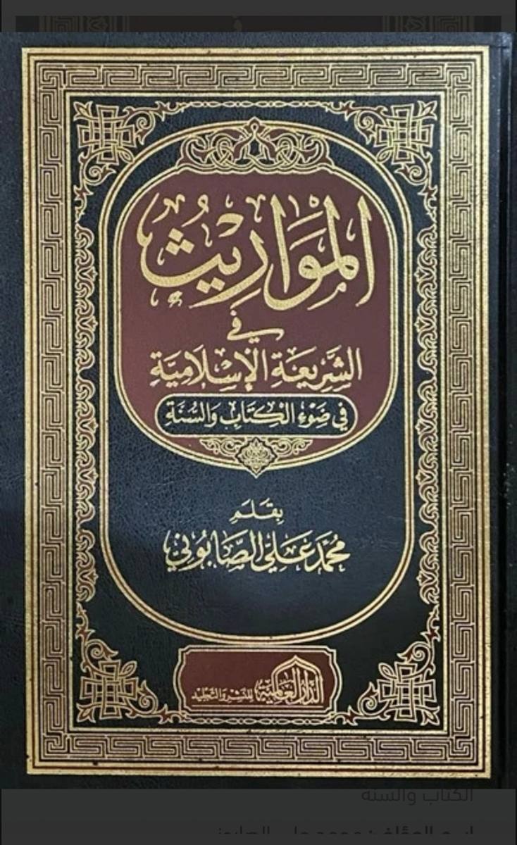 المواريث في الشريعة الإسلامية في ضوء الكتاب والسنة – محمد علي الصابوني