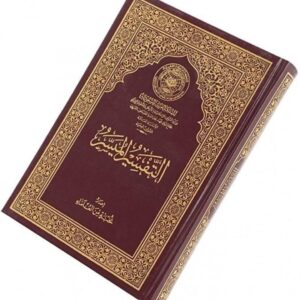التفسير الميسر – إعداد نخبة من العلماء