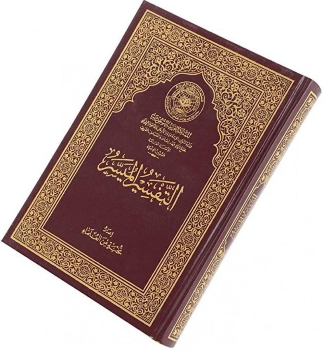 التفسير الميسر – إعداد نخبة من العلماء