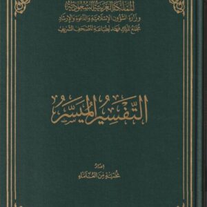 التفسير الميسر – الحجم الكبير