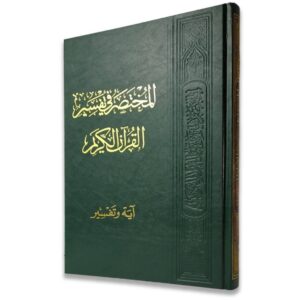 المختصر في تفسير القرآن الكريم – آية وتفسير الحجم الكبير