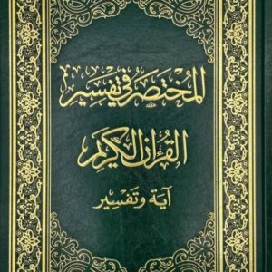 المختصر في تفسير القرآن الكريم – حجم صغير