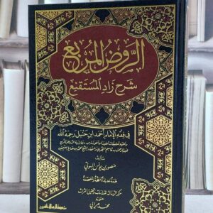 الروض المربع بشرح زاد المستقنع – منصور بن يونس البهوتي