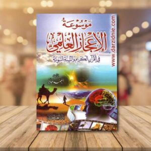 موسوعة الإعجاز العلمي في القرآن الكريم والسنة المطهرة – يوسف الحاج أحمد