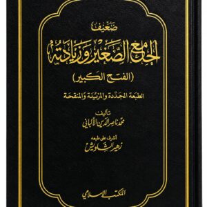 ضعيف الجامع الصغير وزيادته (الفتح الكبير) – محمد ناصر الدين الألباني