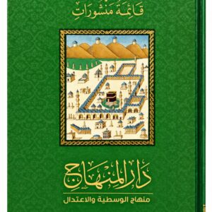 قاعدة منشورات – دار المنهاج – 1445هـ / 2023م