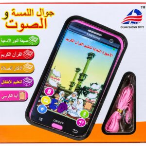 جوال اللمسة والصوت التعليمي للقرآن والأذكار للأطفال – Guan Sheng Toys