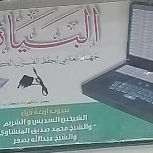 جهاز البيان التعليمي لتحفيظ القرآن الكريم كاملاً