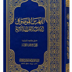 الفهرس الموضوعي لآيات القرآن الكريم – محمد مصطفى محمد