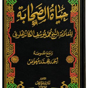 حياة الصحابة – محمد يوسف الكاندهلوي