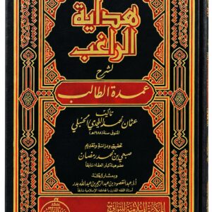 هداية الراغب لشرح عمدة الطالب – عثمان بن أحمد النجدي الحنبلي