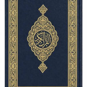 مصحف المدينة الجوامعي الأزرق – طبعة مجمع الملك فهد