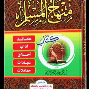 منهاج المسلم – أبو بكر جابر الجزائري