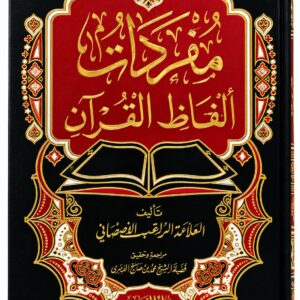 مفردات ألفاظ القرآن – الراغب الأصفهاني