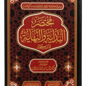مختصر البداية والنهاية – ابن كثير