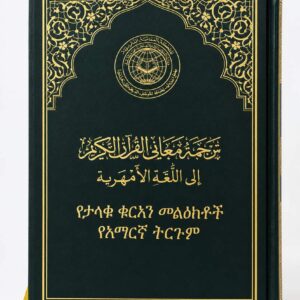 مصحف مجمع الملك فهد مع ترجمة معاني القرآن الكريم باللغة الأمهرية