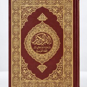 مصحف مجمع الملك فهد مع ترجمة معاني القرآن الكريم باللغة الفرنسية