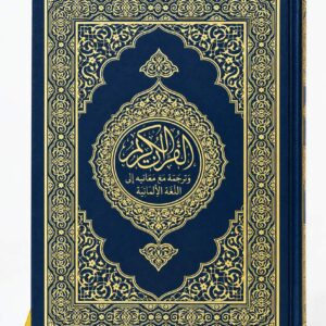 مصحف مجمع الملك فهد مع ترجمة معاني القرآن الكريم باللغة الألمانية