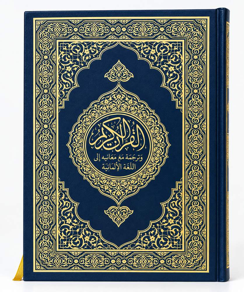 مصحف مجمع الملك فهد مع ترجمة معاني القرآن الكريم باللغة الألمانية