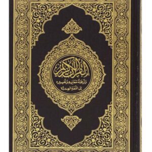 مصحف مجمع الملك فهد مع ترجمة معاني القرآن الكريم باللغة الهندية