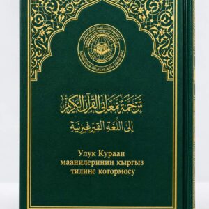 مصحف مجمع الملك فهد مع ترجمة معاني القرآن الكريم باللغة القيرغيزية