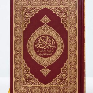 مصحف مجمع الملك فهد مع ترجمة معاني القرآن الكريم باللغة الفارسية