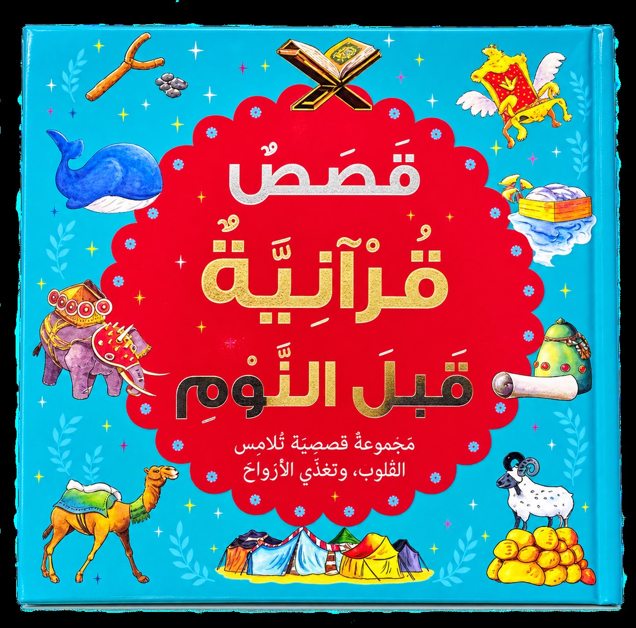 قصص قرآنية قبل النوم – سانياسناين خان