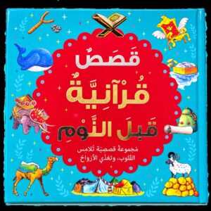قصص قرآنية قبل النوم – سانياسناين خان