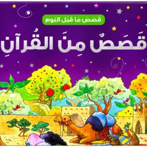 قصص من القرآن – قصص ما قبل النوم