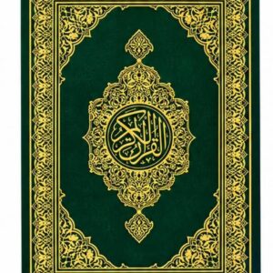 مصحف مجمع الملك فهد مقاس ربع