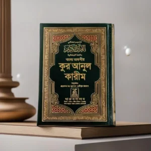 القرآن الكريم وترجمة معانيه إلى اللغة البنغالية – دار السلام