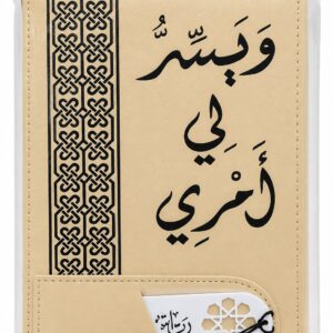 غلاف مصحف فاخر – بيج مع فاصل