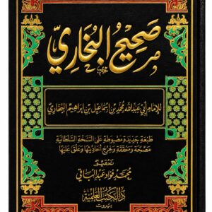 صحيح البخاري – الإمام محمد بن إسماعيل البخاري