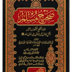 صحيح مسلم – الإمام مسلم بن الحجاج – طبعة محققة