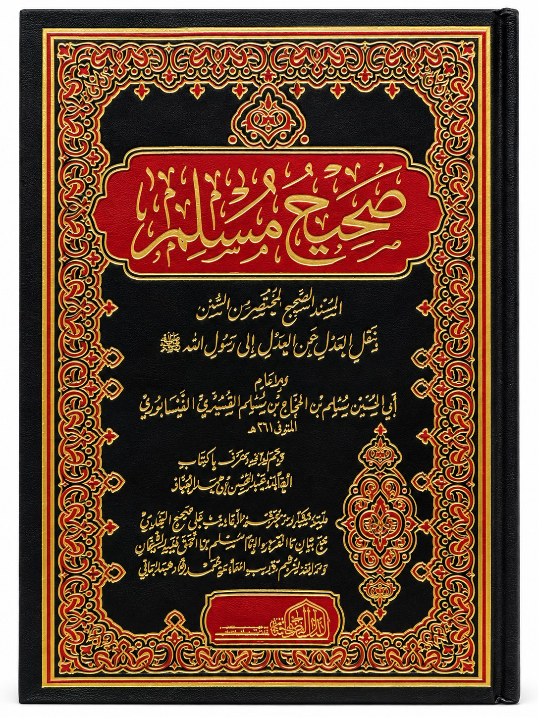 صحيح مسلم – الإمام مسلم بن الحجاج – طبعة محققة
