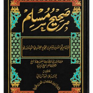 صحيح مسلم, الإمام مسلم, مسلم بن الحجاج, مسلم النيسابوري, الحديث الشريف, السنة النبوية, الأحاديث الصحيحة, كتب الحديث, كتب السنة, الصحاح, السنة, كتب إسلامية
