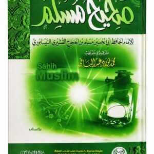 صحيح مسلم – الإمام مسلم بن الحجاج – ترقيم محمد فؤاد عبد الباقي