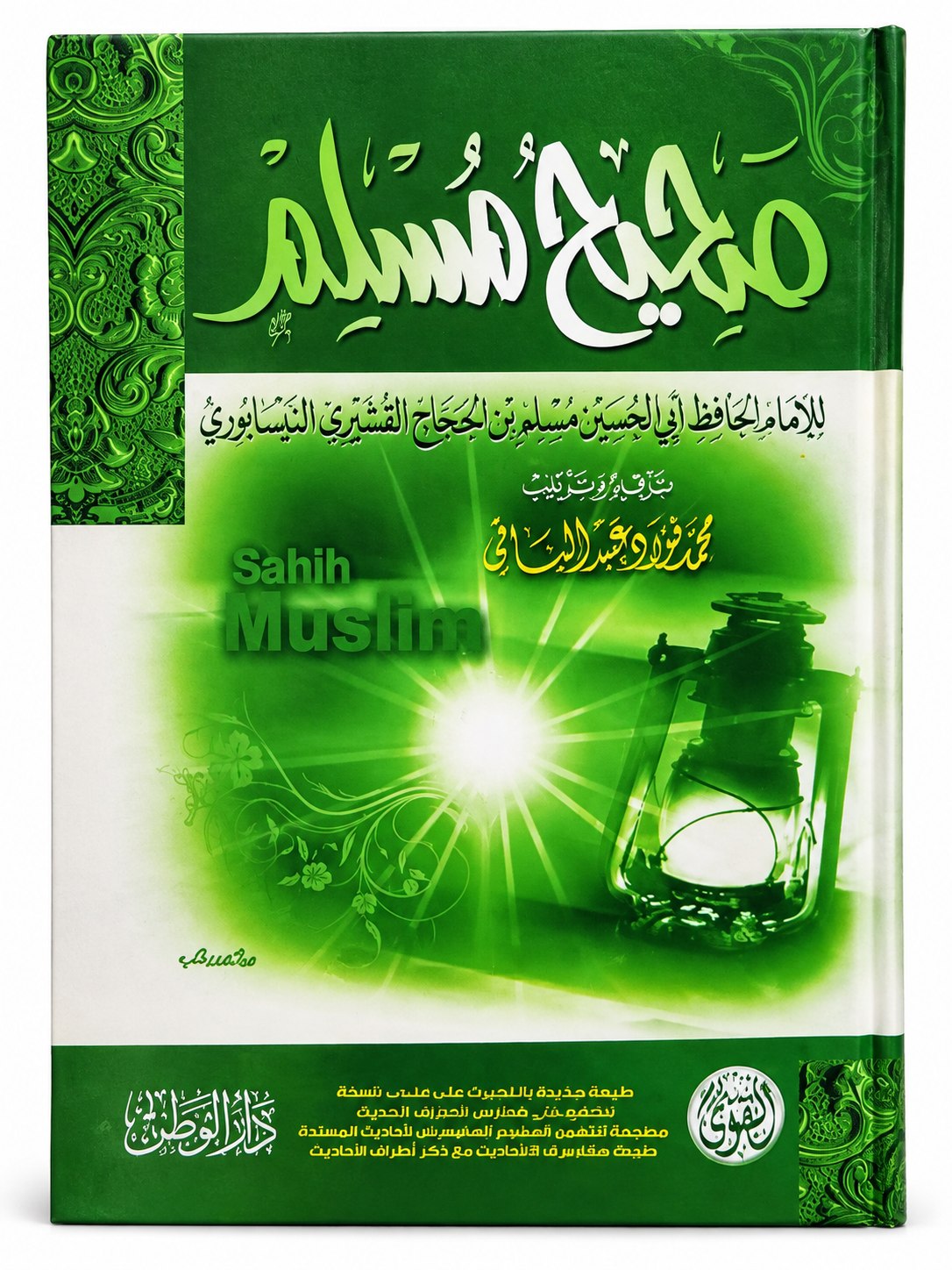 صحيح مسلم – الإمام مسلم بن الحجاج – ترقيم محمد فؤاد عبد الباقي