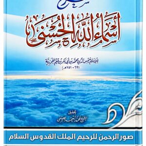 شرح أسماء الله الحسنى – الإمام ابن قيم الجوزية