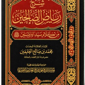 شرح رياض الصالحين من كلام سيد المرسلين – ابن عثيمين – 4 مجلدات